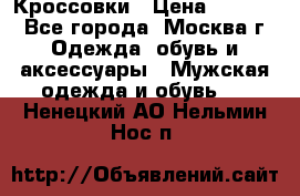 Кроссовки › Цена ­ 4 500 - Все города, Москва г. Одежда, обувь и аксессуары » Мужская одежда и обувь   . Ненецкий АО,Нельмин Нос п.